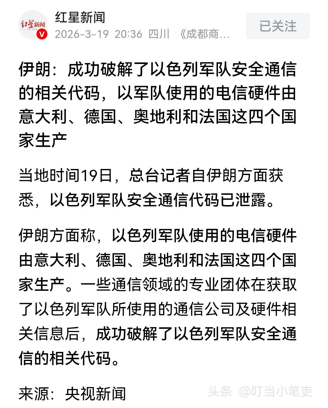 伊朗你是犯迷糊了？！

这则伊朗破解了以色列正在使用的通信代码的消息意味着，以军
