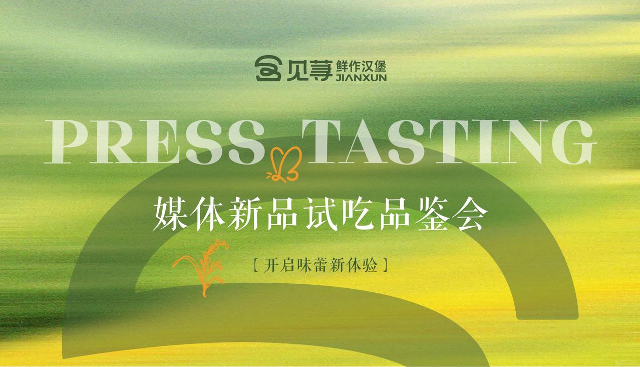 见荨·鲜作汉堡】新品品鉴会 —— 迭代启新程 双维新升级

文/中国湘菜文化大师