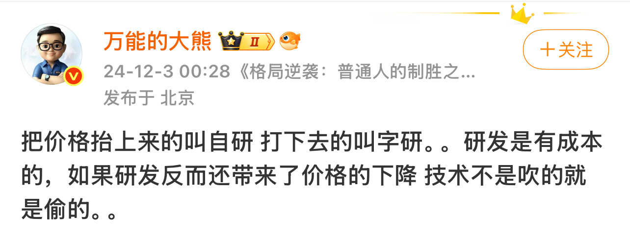 大熊的措辞¹来了，别人下去²就是基于研发，是字研。你下去³就是战略，什么话都让你