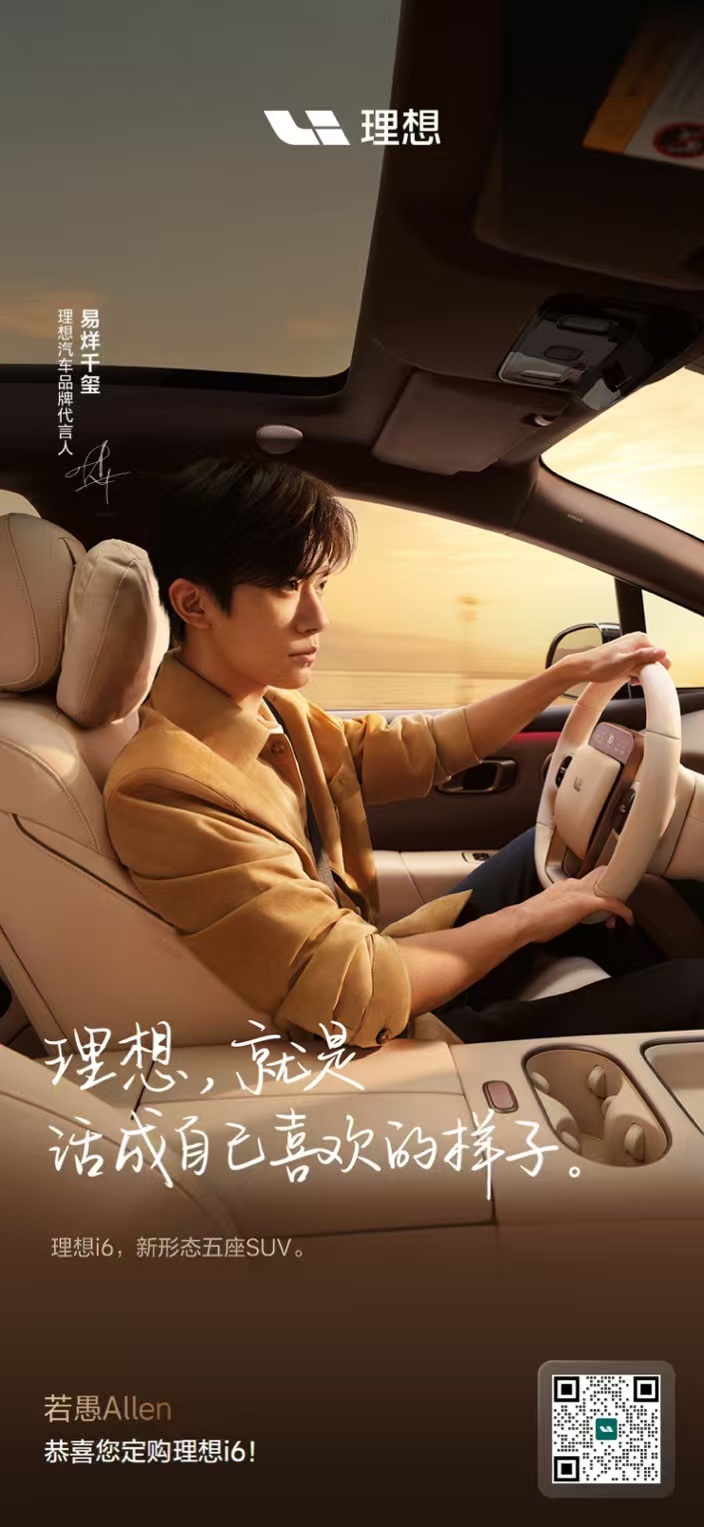 来自易烊千玺的祝贺[心]理想汽车理想汽车[超话]理想i6 ​​​