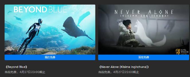  Epic每周喜加一，本周为《Beyond Blue》和《永不孤单》，在4月20