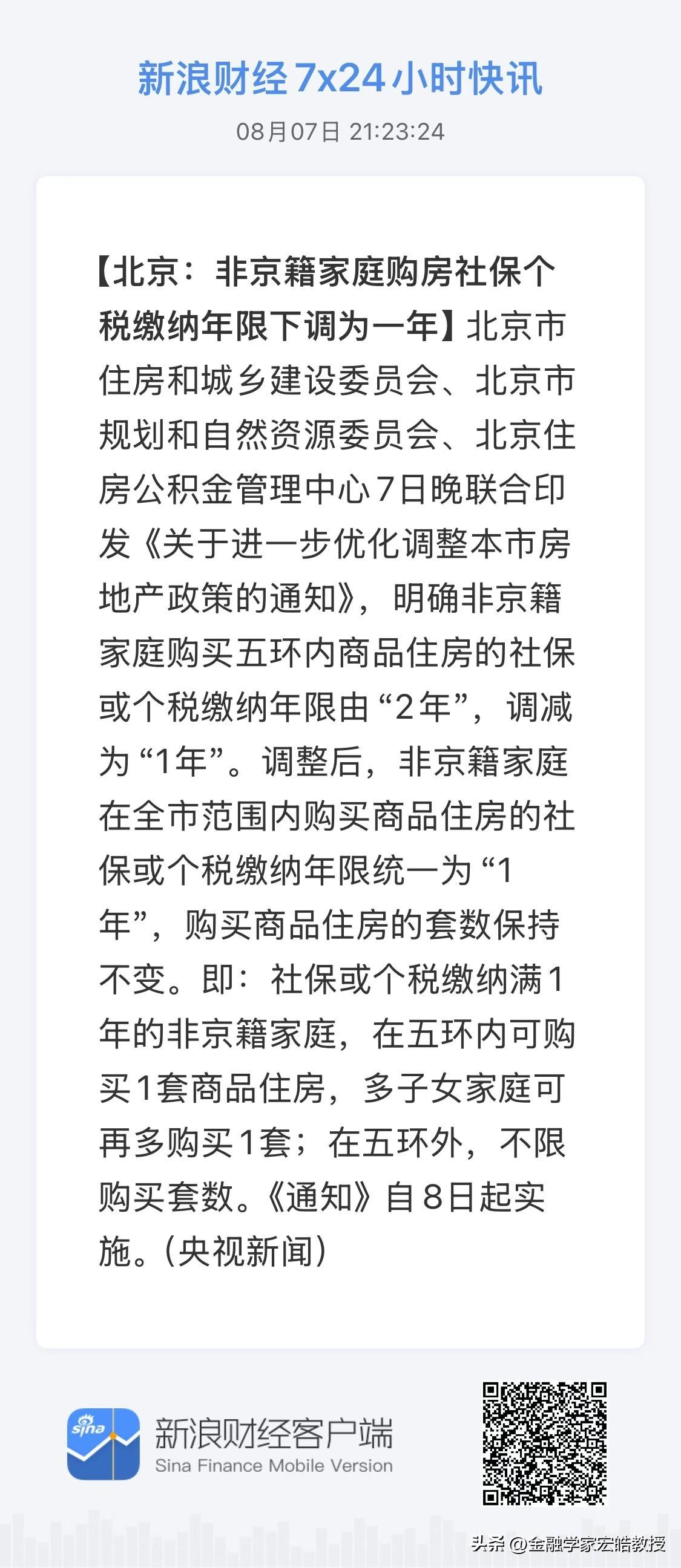 立秋不止有秋天第一杯奶茶，刚刚，北京楼市重磅新政同步落地！非京籍买房社保年限直接
