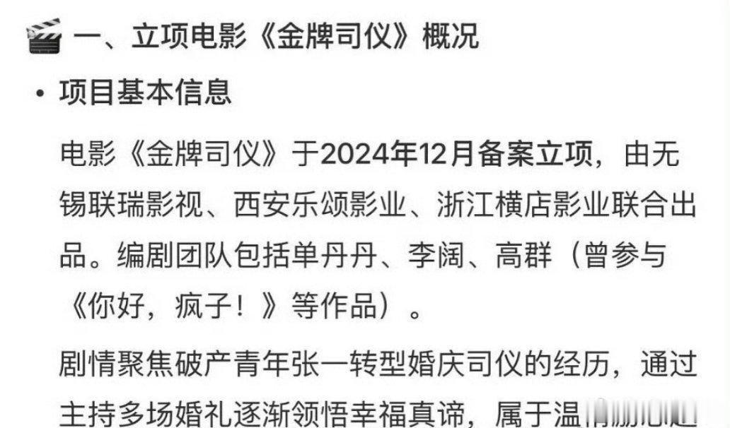 电影《金牌司仪》🎥监制：董成鹏主演：董成鹏、金靖、高叶、朱珠 、倪虹洁、李治廷