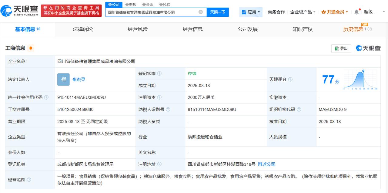 注册资本2000万
天眼查工商信息显示，近日，四川省储备粮管理集团成品粮油有限公