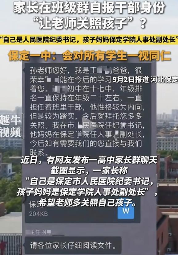 “我在市人民医院任纪委书记，他妈妈在保定学院任人事处副处长，请多多关照我的孩子！