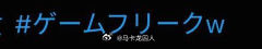 Gamefreak wwwwww ​​​