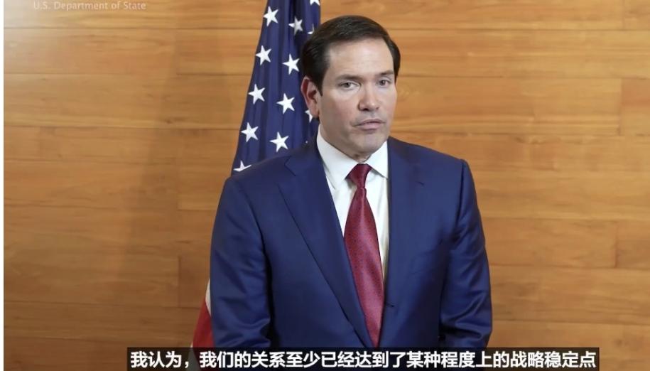 美国国务卿卢比奥表示，中美关系现在来到一个新的阶段，是稳定点，也可以叫他缓冲区，