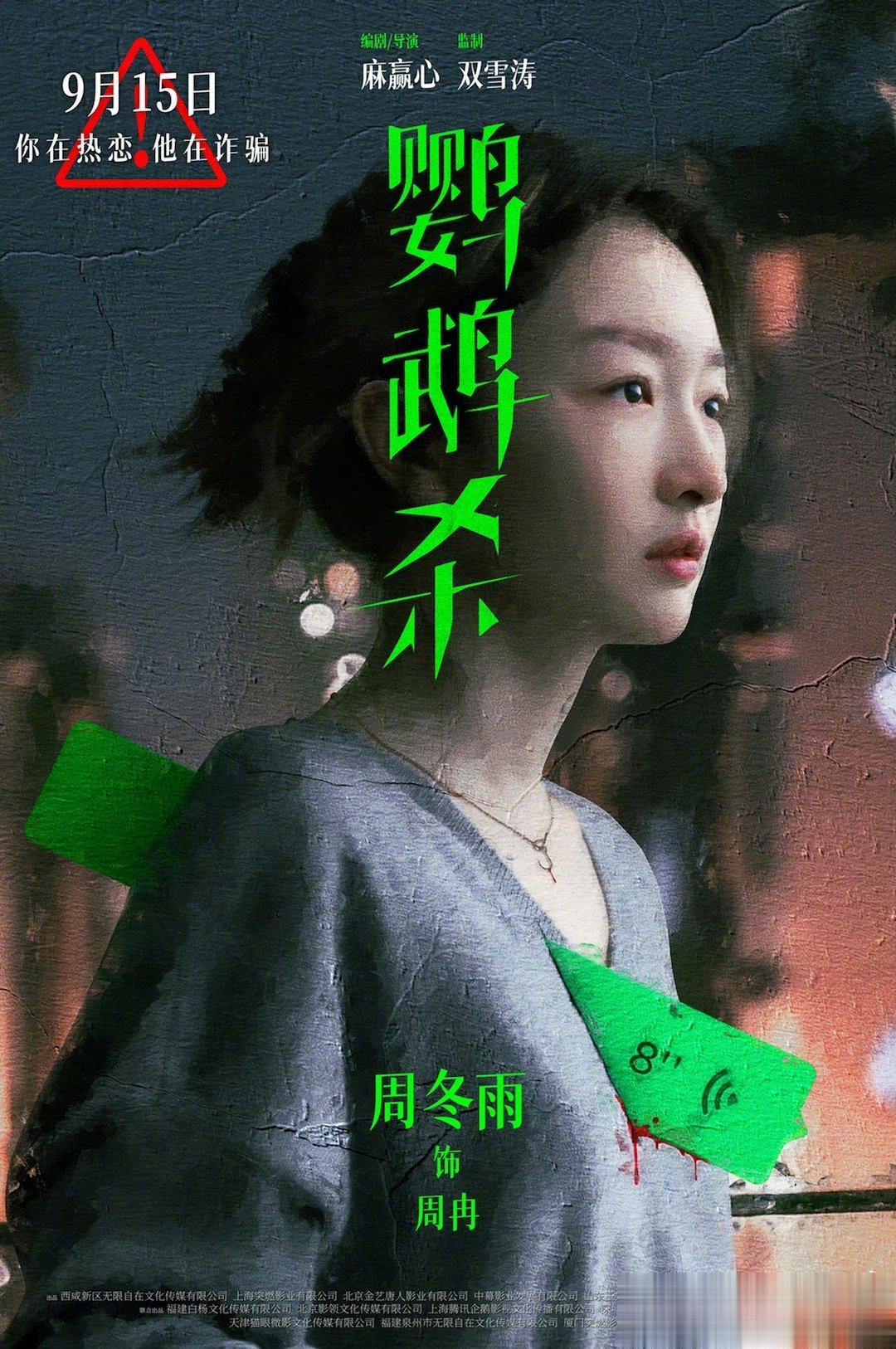 #电影鹦鹉杀穿心版海报#电影《鹦鹉杀》今日发布“穿心”版海报。身陷杀猪盘骗局的周
