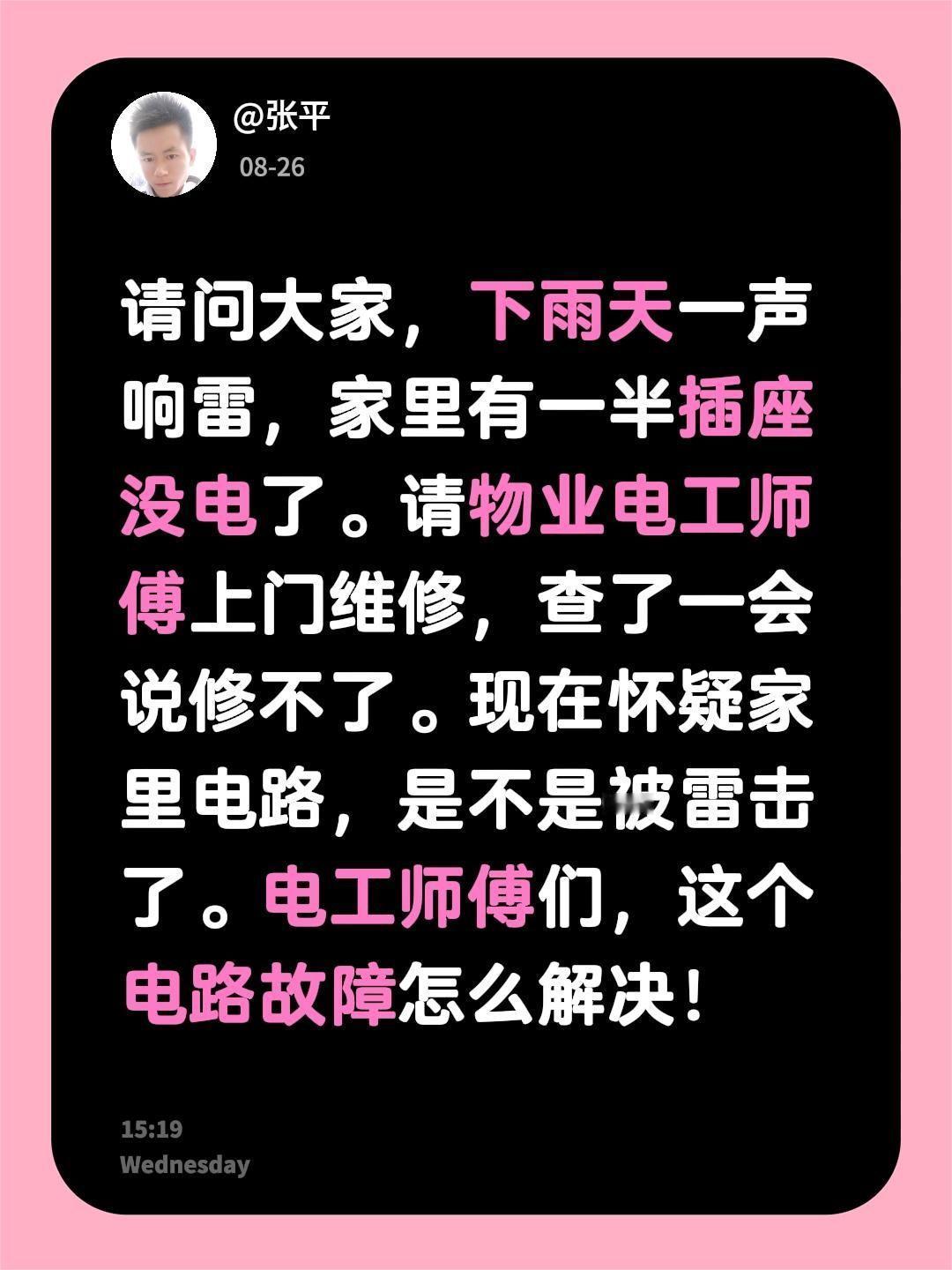 请问大家，下雨天一声响雷，家里有一半插座没电了。请物业电工师傅上门维修，查了一会