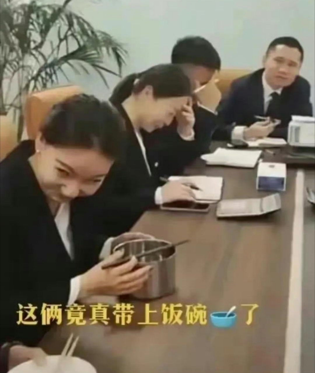 公司开会老板让带上吃饭的家伙 ​​​