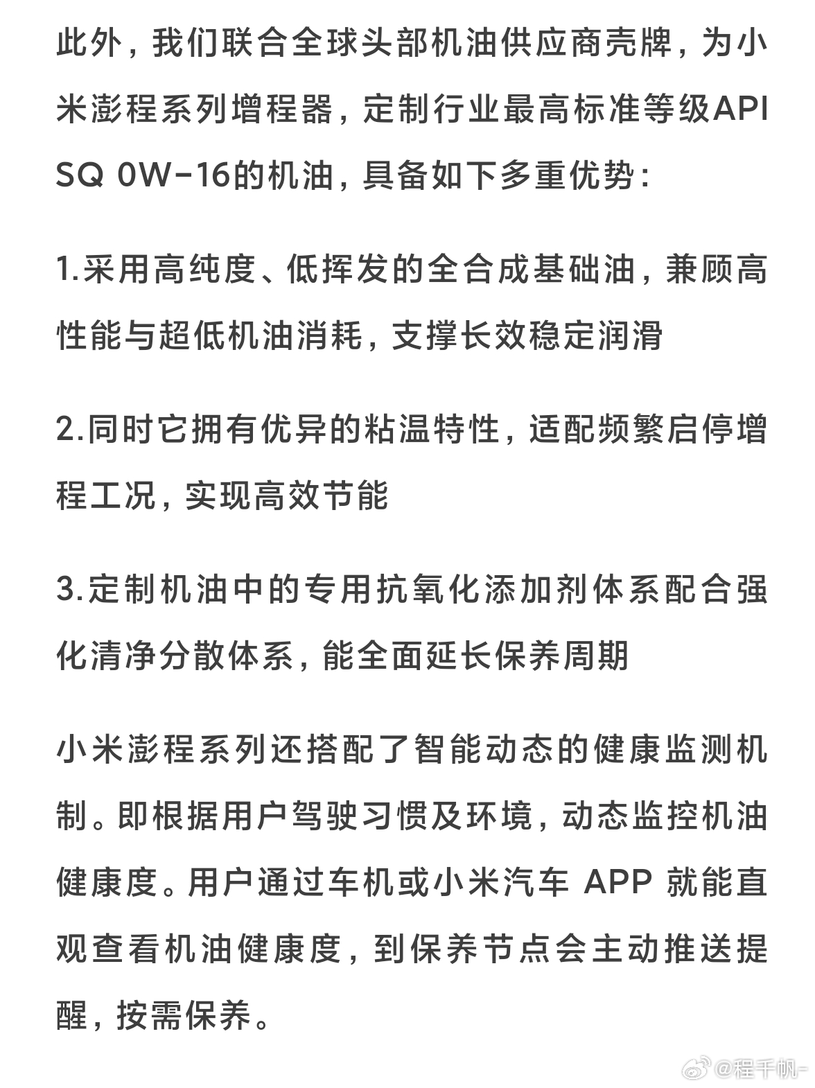 小米和壳牌联合定制了澎程机油，不仅高效节能，还能全面延长保养周期小米汽车