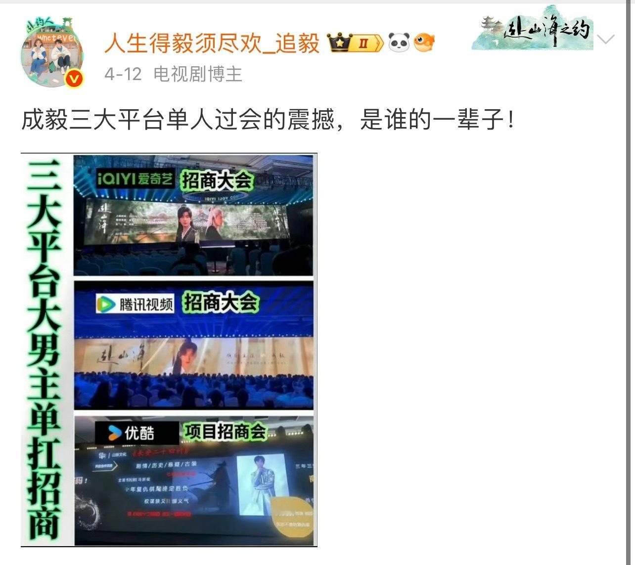什么时候单人扛剧扛招商了再来叫板你e神！内娱三大平台单人过会的成毅，是们的一辈子
