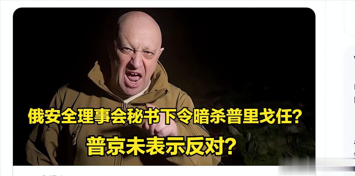 爆炸新闻：俄罗斯安全理事会秘书下令暗杀了瓦格纳领导人叶夫根尼·普里戈任。
据《华