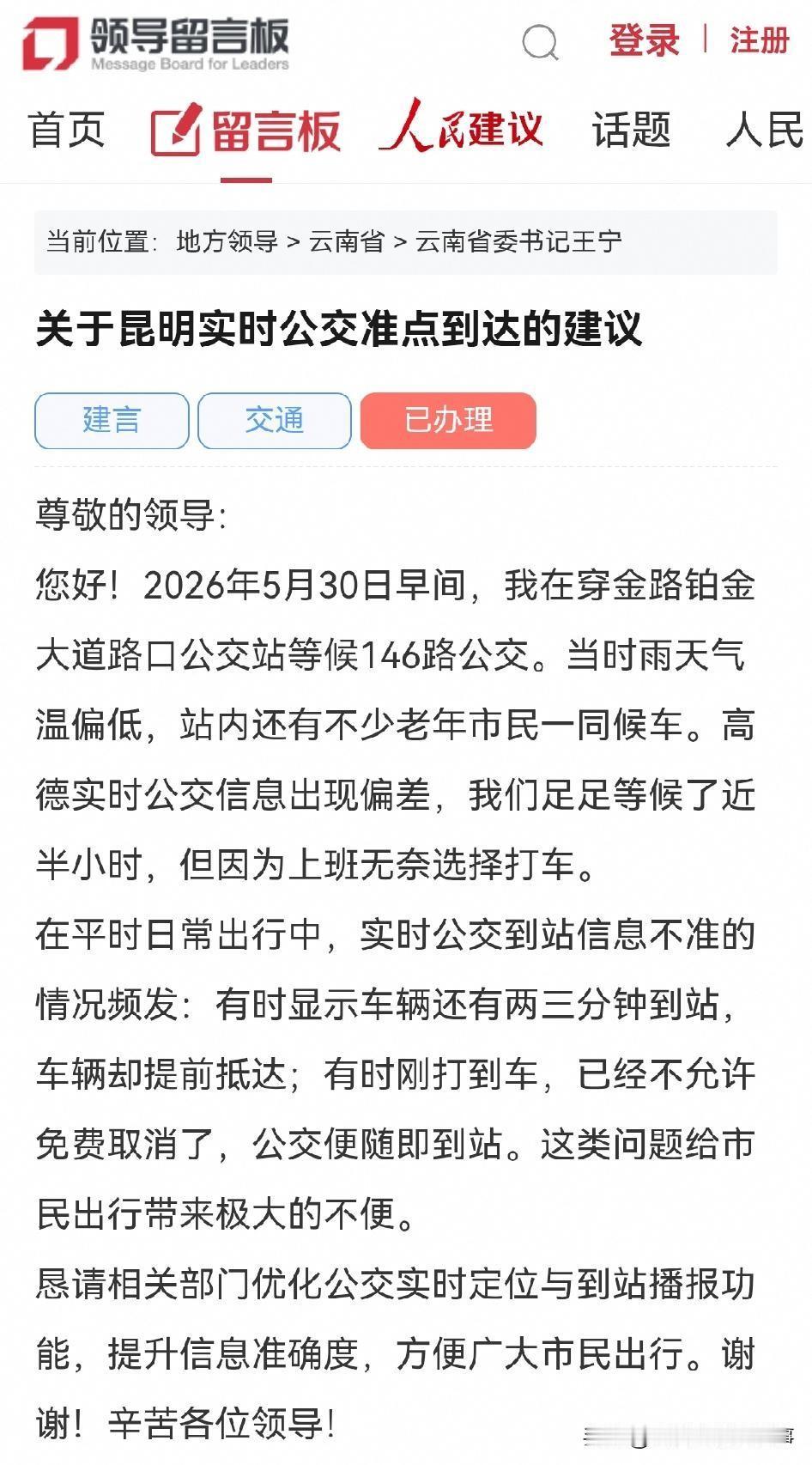 昆明网民通过领导留言板昆明春城公交 给省委书记留言建议：关于昆明实时公交准点到达