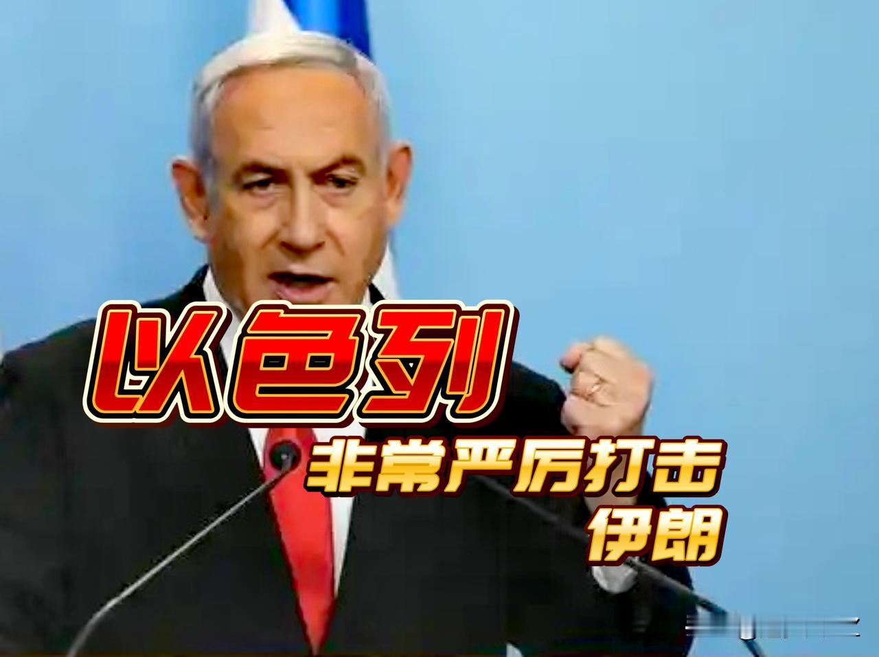 獠牙露出！内塔尼亚胡2月5日公开表示，以色列已做好对伊朗发动 “非常严厉打击” 