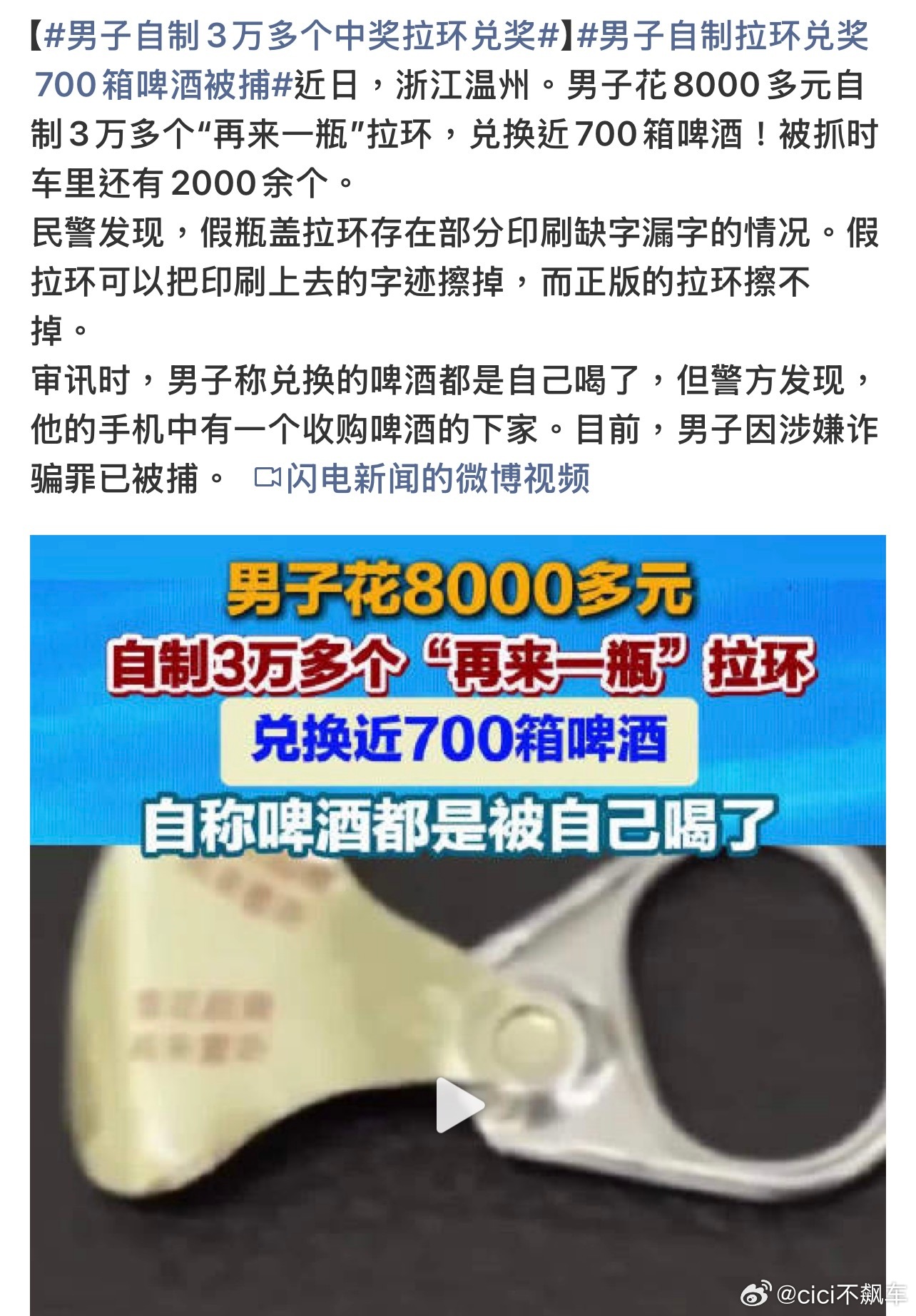 男子伪造中奖拉环骗700箱啤酒人才啊花了8000多元，反复尝试仿制中奖拉环，以假