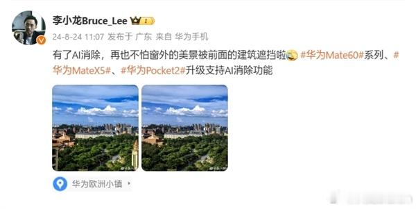 华为李小龙今天晒图展示了AI消除功能，并表示华为Mate 60系列、华为Mate