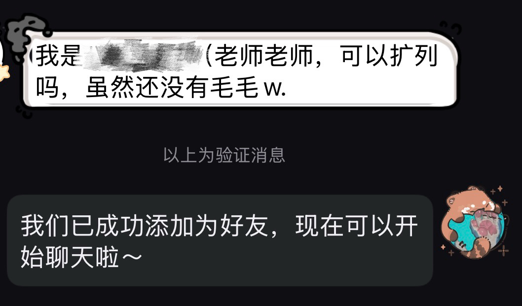 哎呀我想说，大家扩列的时候不用那么小心翼翼(至少和我不需要)。我的门槛就只有对方