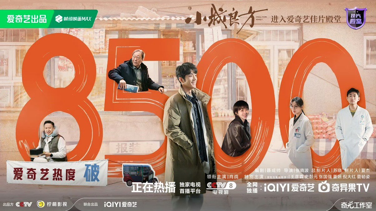 小城良方热度破8500了肖战小城良方热度破8500小城良方热度破8500了 ​​