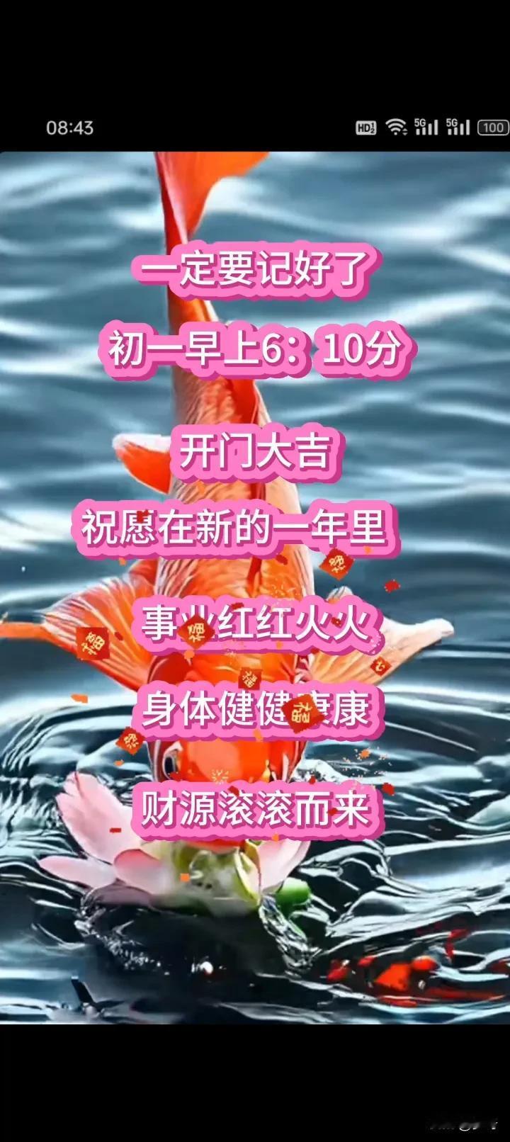 一定要记好了
初一早上6310分
开门大吉
祝愿在新的年里
事业红红火火
身体健