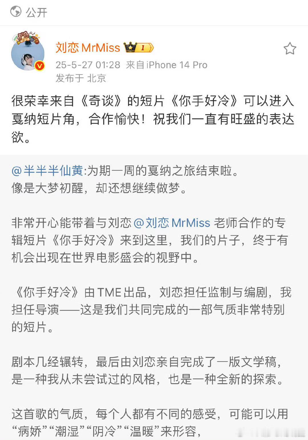 刘恋也是冲到戛纳短片角了刘恋你真的很有创作力了！拍的短片直接冲进了戛纳短片角，好