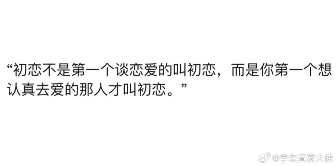 初恋的真正定义是什么🤔 ​​​
