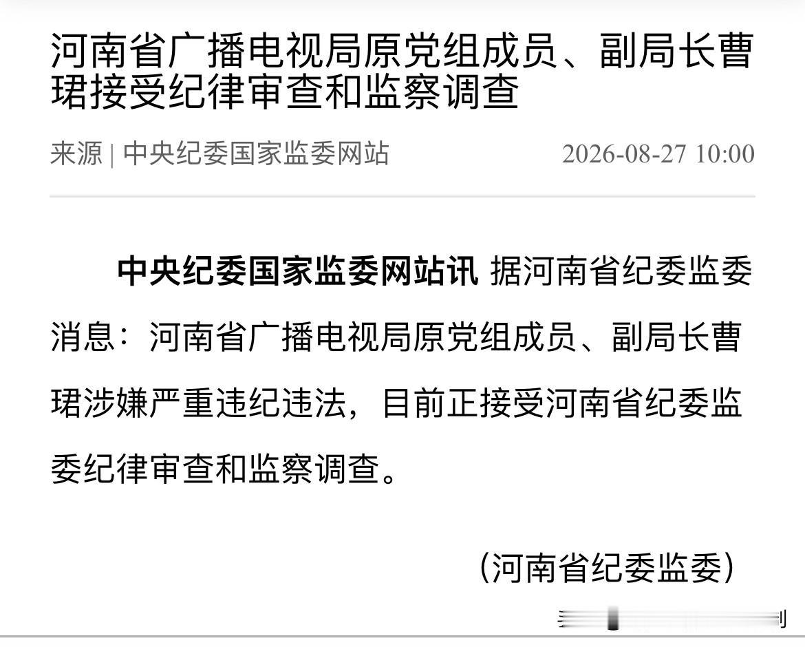 苍蝇蚊子一起打！临近退休又被查，这位副厅级干部没能躲得过。

8月27日，河南省