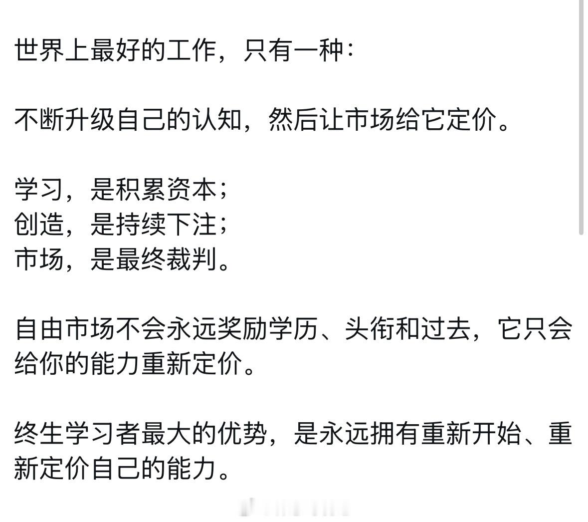 世界上最稳定的工作从来不是某个平台，而是持续创造价值的自己。我的小伙伴也告诉我：