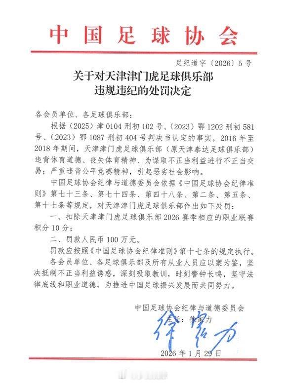 天津津门虎官方发布公告，表示全面接受坚决拥护并全面接受处罚决定，俱乐部2016至