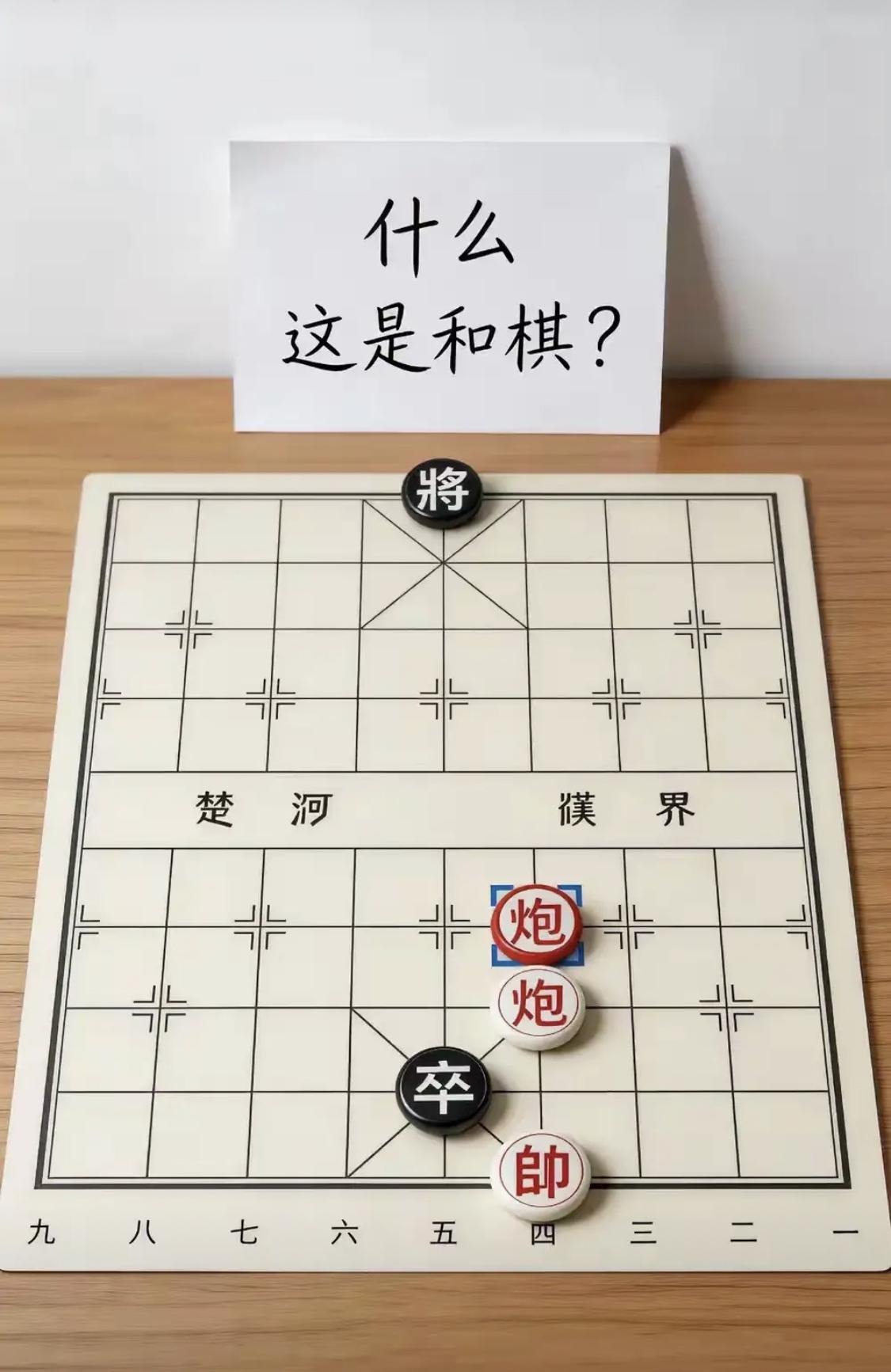 这盘棋应该是和了吧？
