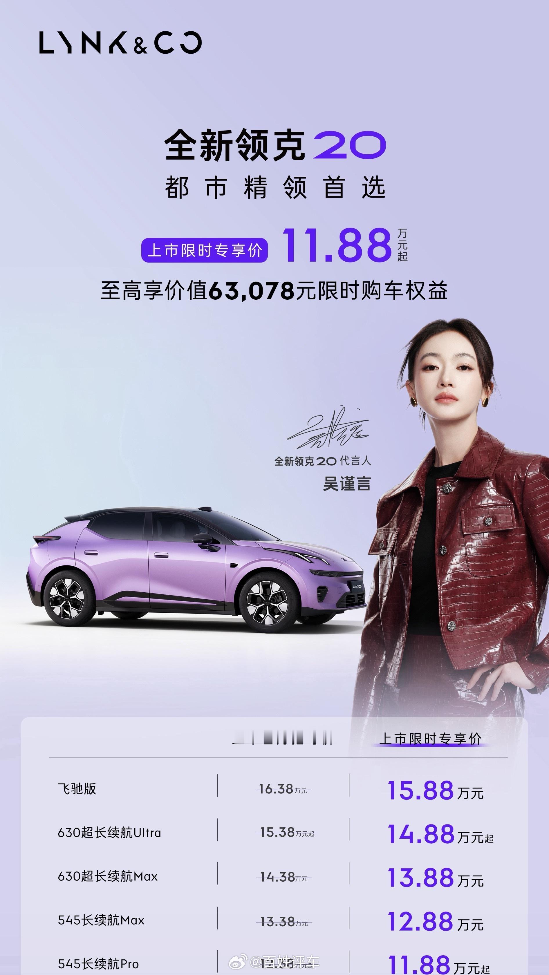 心动无需等待，驾趣触手可及！全新领克20 上市限时专享价11.88万元起现在下定