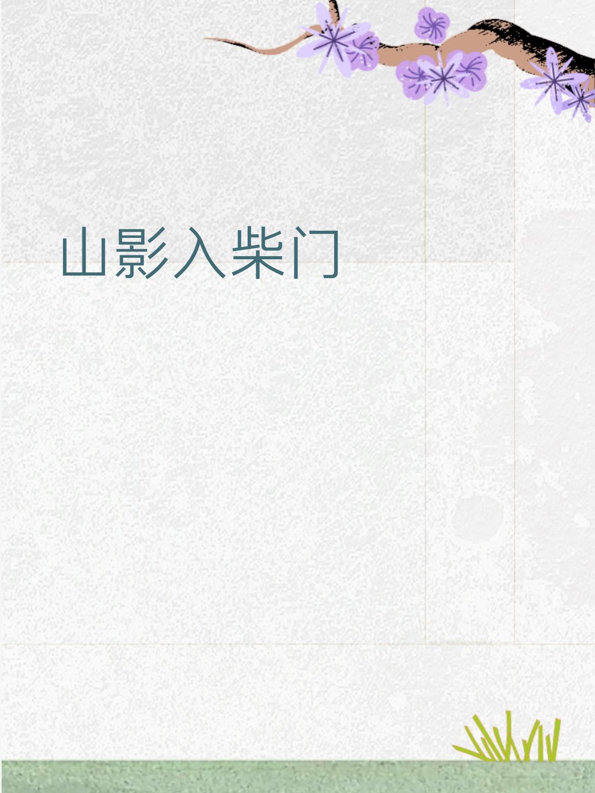 下联：山影入柴门
 
 
 
拆解赏析
 
- 对仗超工整
月光 对 山影（都是