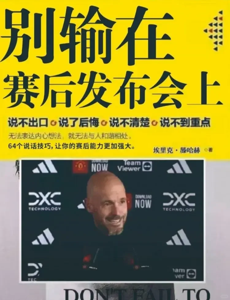 学口才的人完全可以好好向曼联主帅滕哈格学习，滕哈格不仅在赛前各种保证...