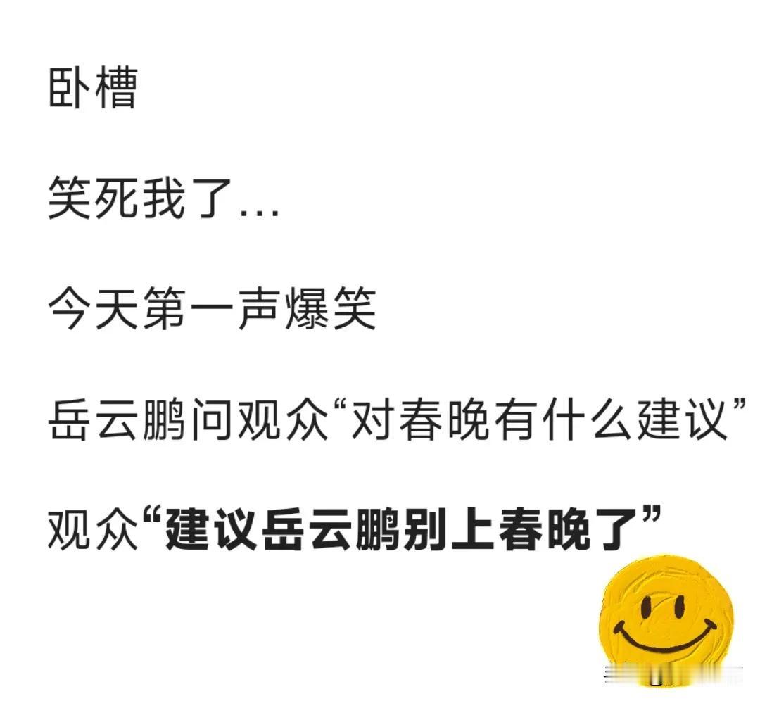 有话直说，小岳岳 今年的相声好无聊啊
孙越岳云鹏相声