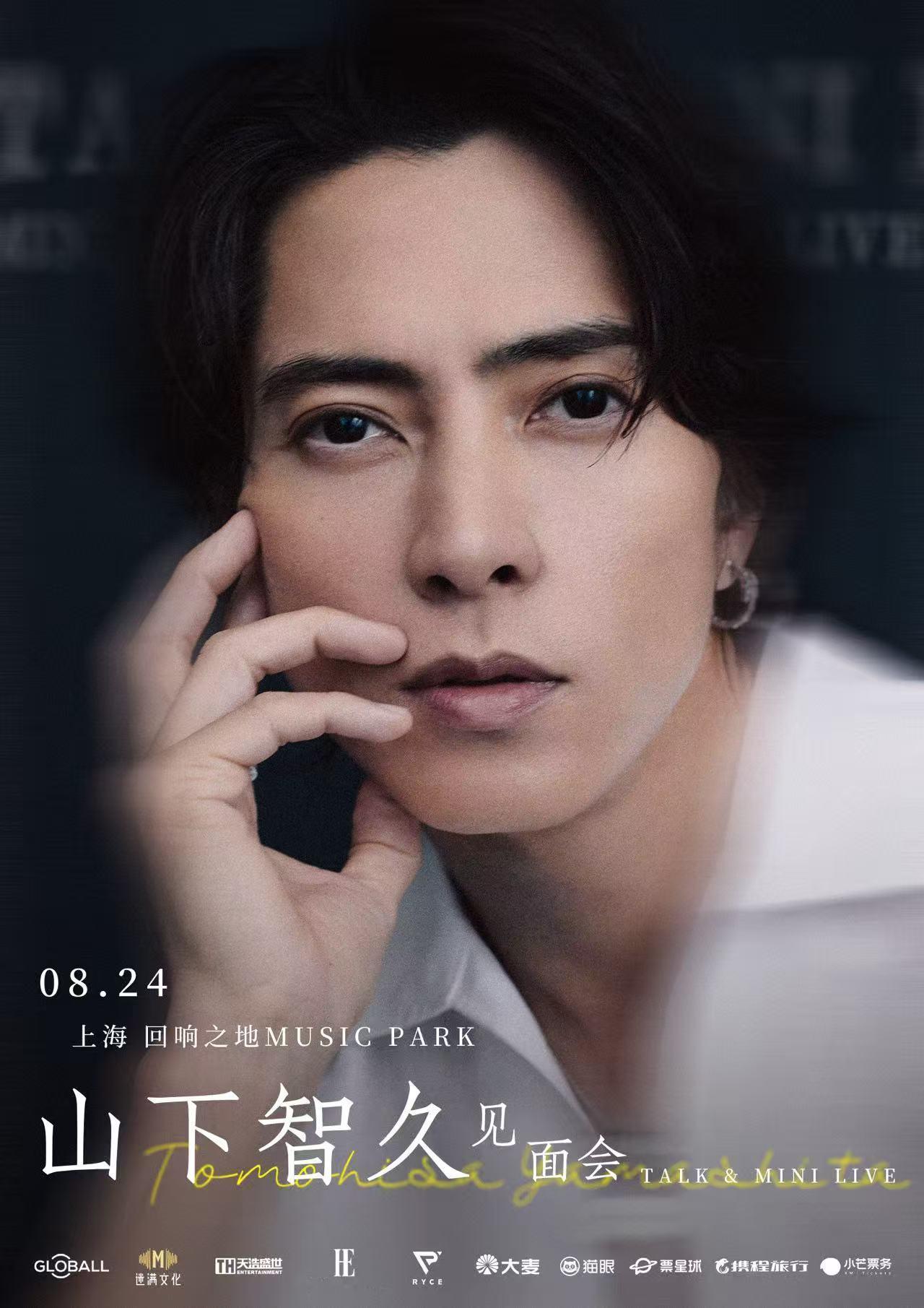 山下智久上海见面会官宣等了好久终于等到今天！山下智久要来上海办见面会啦，8月24