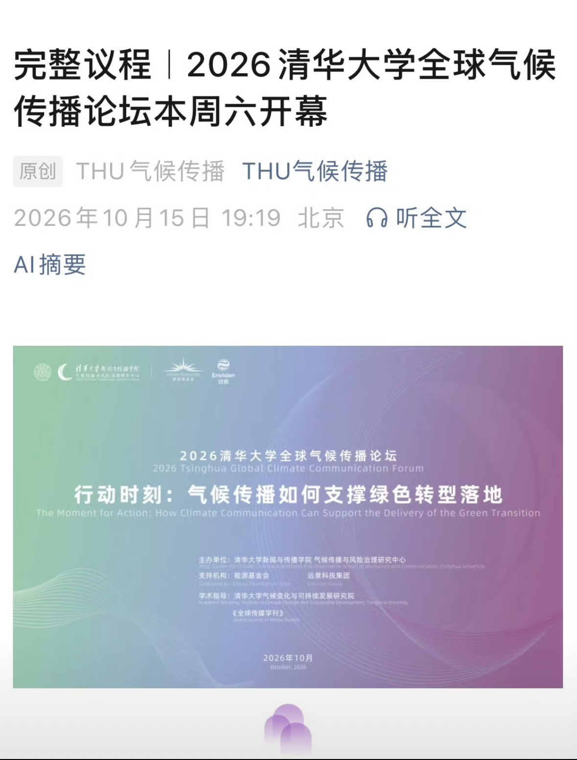 2026清华大学全球气候传播论坛分享张凌赫纪录片凌探未来，张凌赫将在线参会！！！