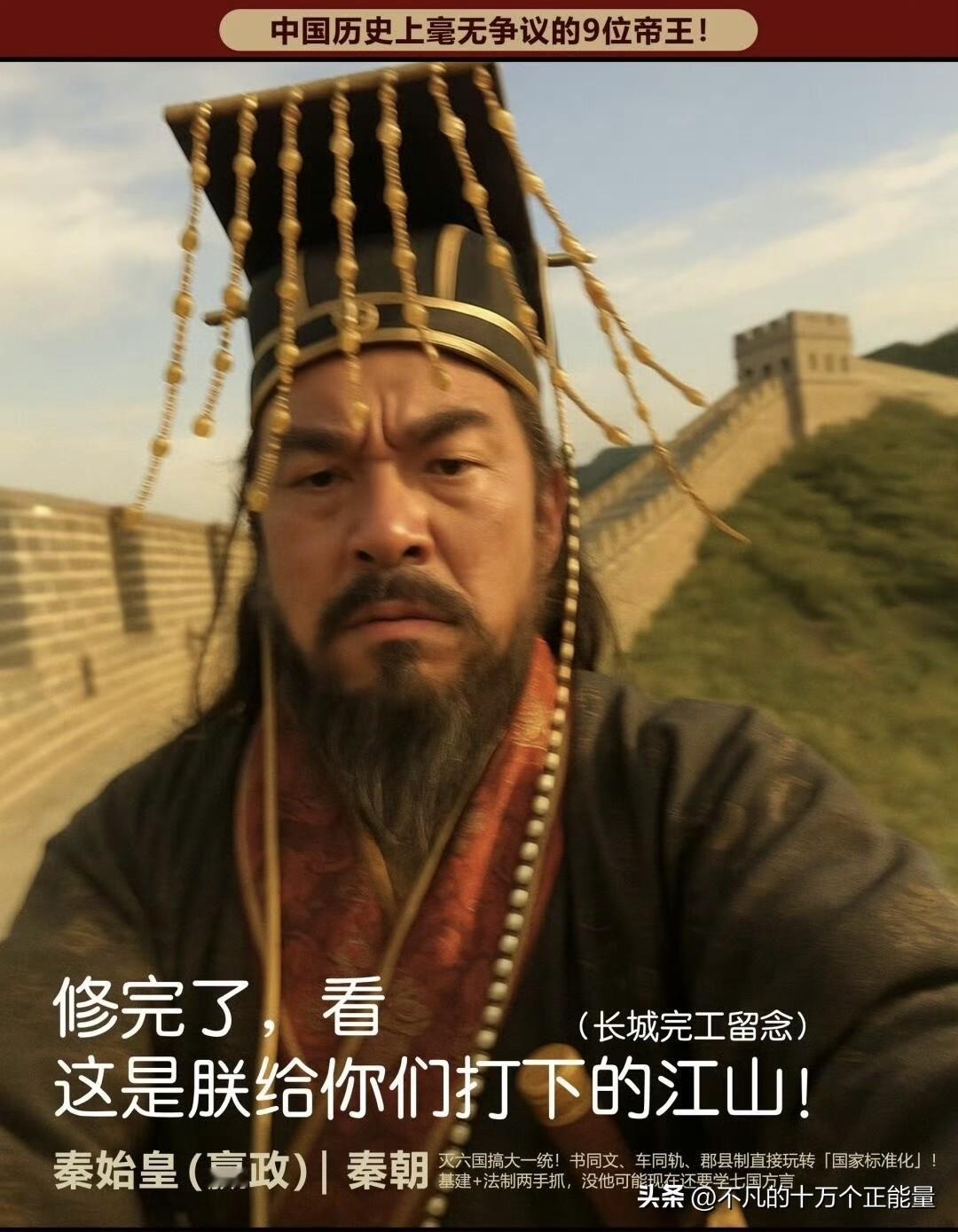中国历史上毫无争议的9位帝王！
1. 秦始皇嬴政：首位统一中国，建立中央集权，推