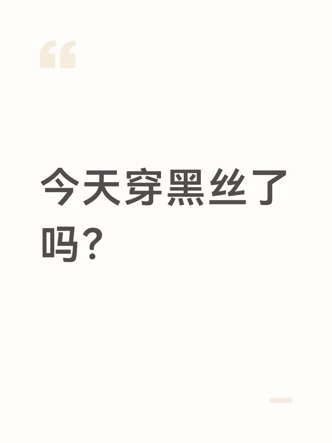 今天穿黑丝了吗？
