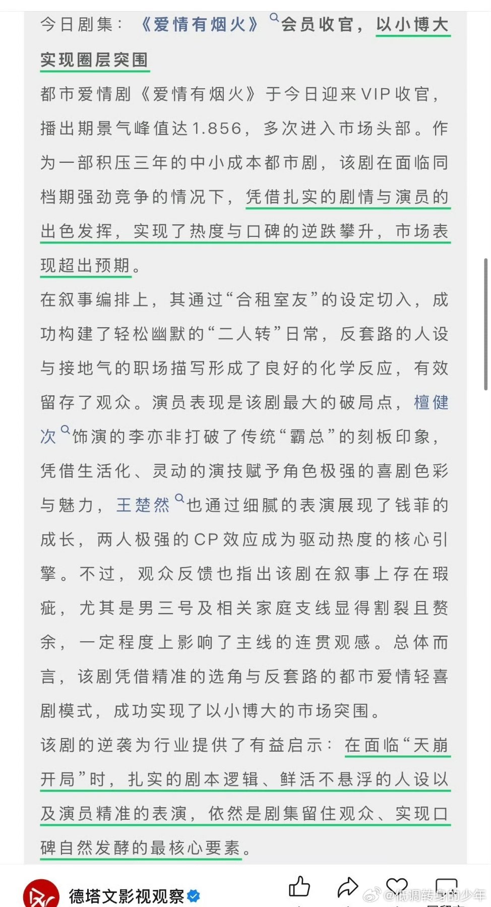 檀健次感谢所有的伙伴感谢每一位观众德塔文认证《爱情有烟火》是以小博大成功典范，实
