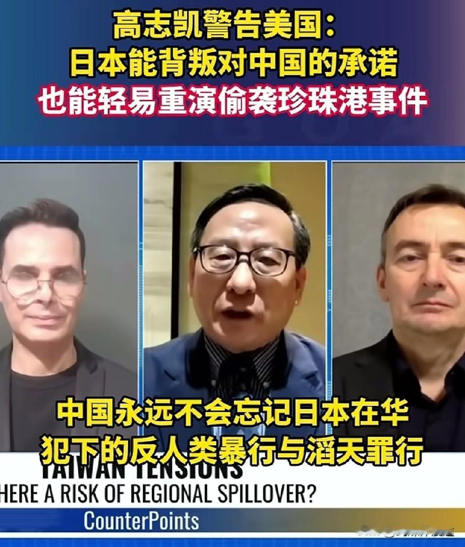 高志凯提醒与警告美国：日本能背叛对中国的承诺，也能再次发动“珍珠港”事件！
  