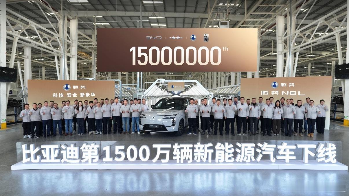 比亚迪第1500万辆新能源汽车下线比亚迪这波操作挺猛的重点是，从0到1500万，