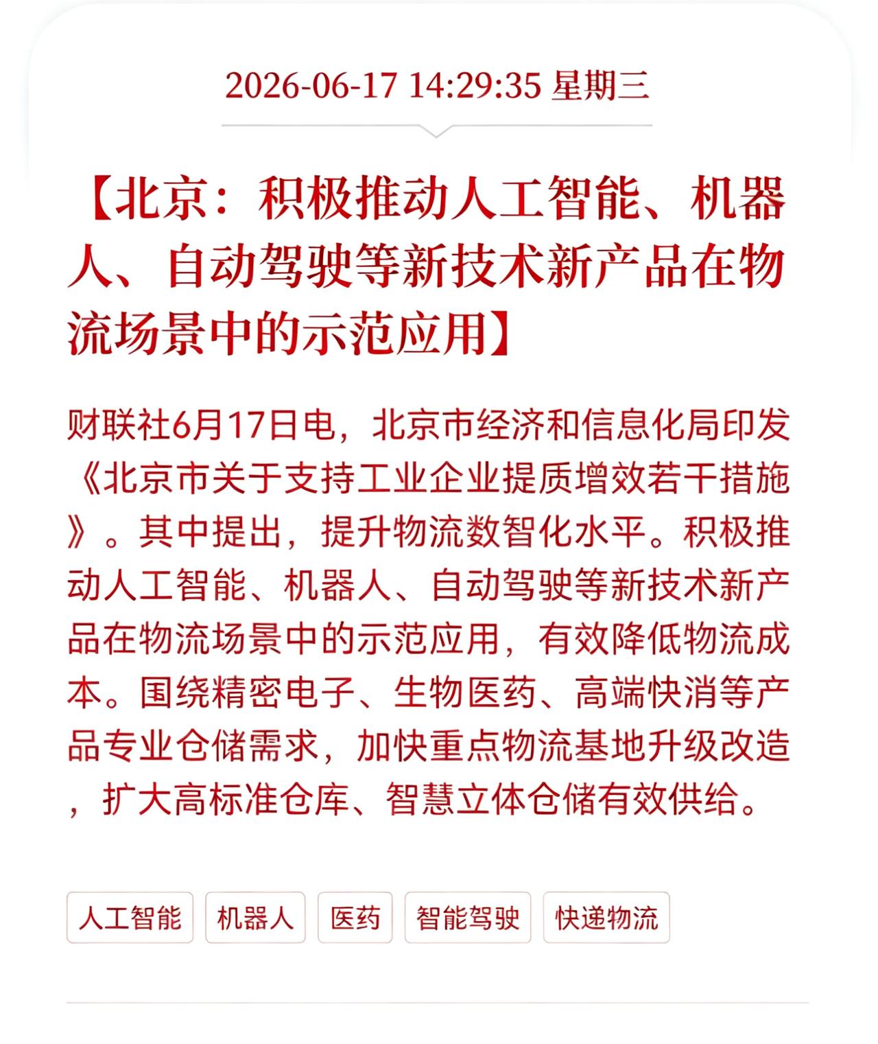 好消息！重大好消息！
自动驾驶及机器人方向迎来利好！
北京：积极推动人工智能、机
