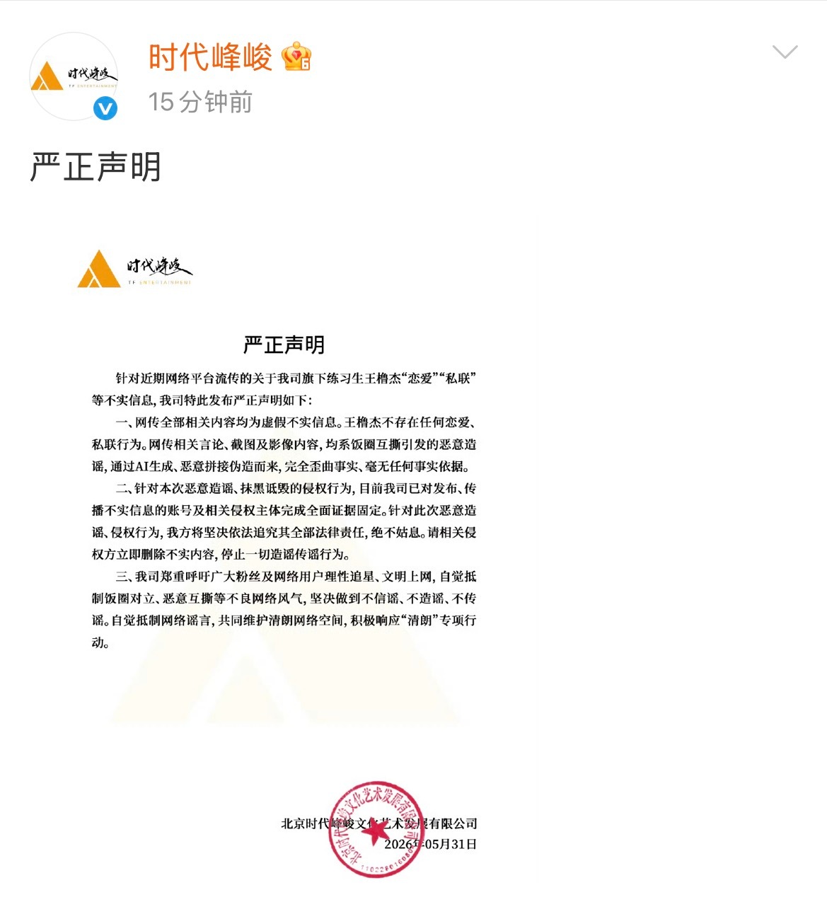 时代峰峻辟谣王橹杰恋爱 时代峰峻发声明辟谣王橹杰恋爱、私联等传闻，均为虚假不实信
