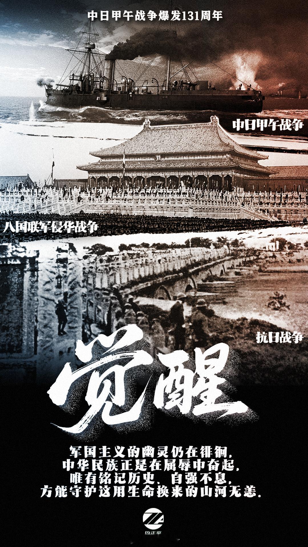 【钧评 甲午之殇未远，抗战胜利铭心，历史昭示发人深省】131年前的今天，日军在朝