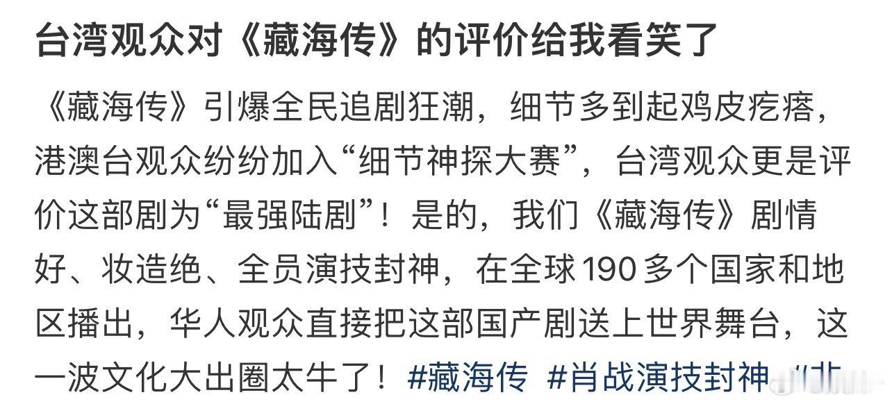 昨天开始我二刷藏海传了，那个画面置景剧情演员演技真的顶级配置，看得人太爽了！ ​