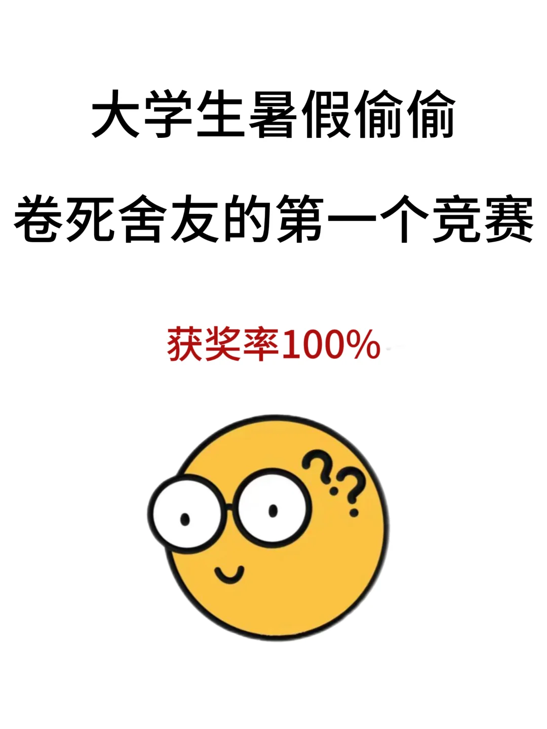 大学生暑假卷死舍友的第一个竞赛