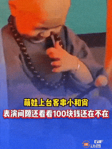 浙江萌娃敲木鱼火了！偷偷摸100块的样子，比表演还戳人！
 
刷到浙江剧团那个小