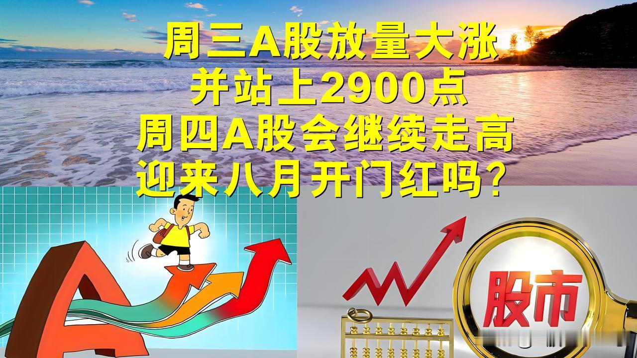 周三A股放量大涨并站上2900点，周四A股会继续走高迎来八月开门红吗？#A股放量