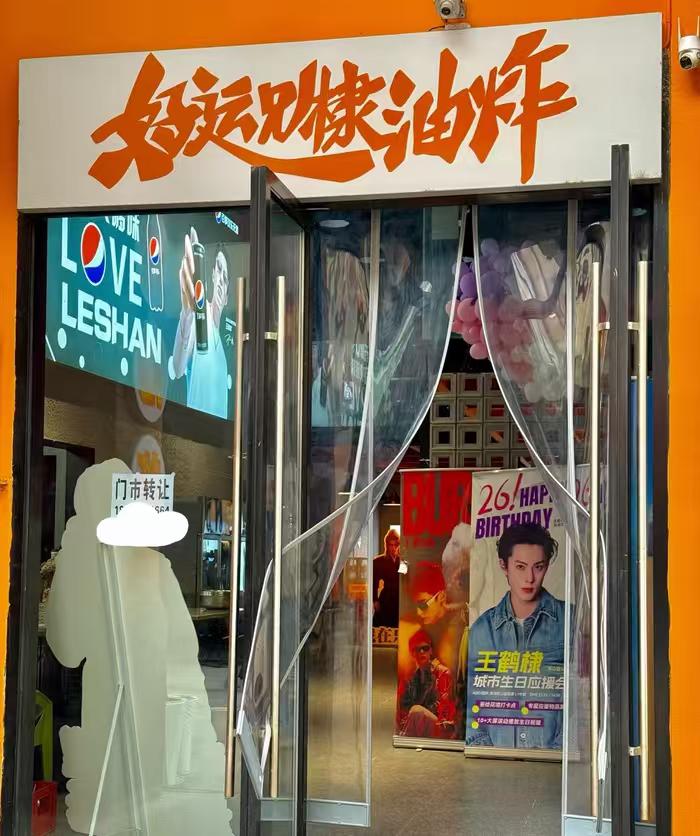 王鹤棣母亲油炸店转让

王鹤棣母亲经营的油炸店近期被正式转让，引发广泛关注。这家