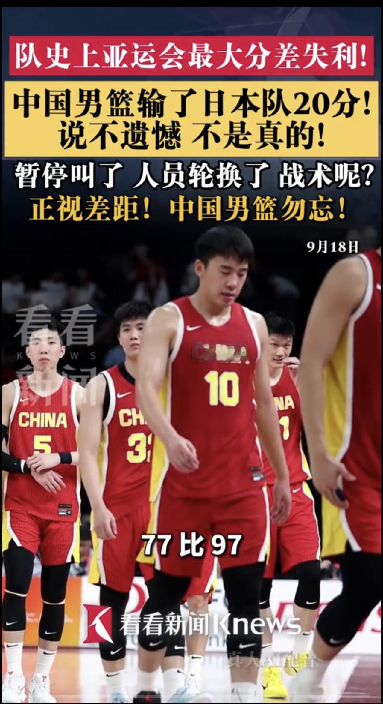 77比97！中国男篮输了日本队20分 说不遗憾不是真的！中国男篮已连续两届无缘亚